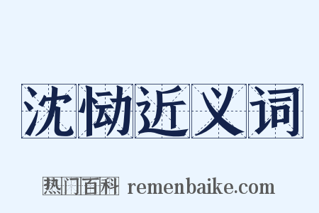 沈恸近义词是什么意思的图片